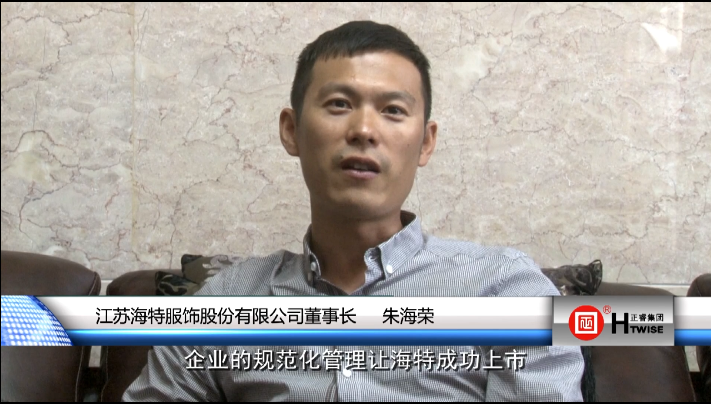 江蘇（sū）海特服飾股份有限（xiàn）公司董事長—朱海榮