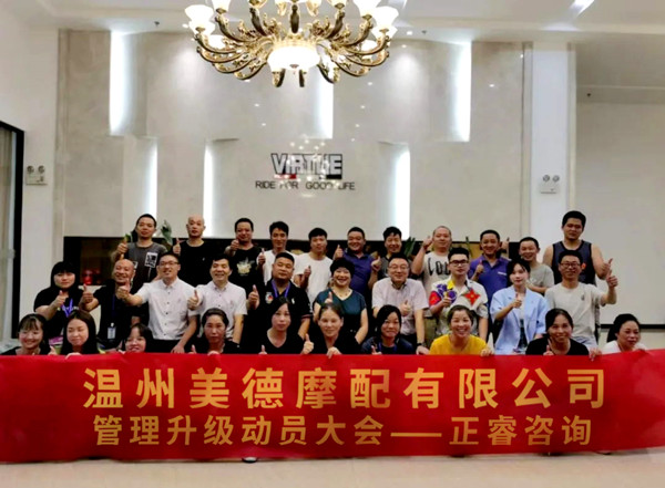 溫州美德摩配有限公（gōng）司管理升級動（dòng）員（yuán）大會