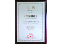 入選《中國名企》.jpg