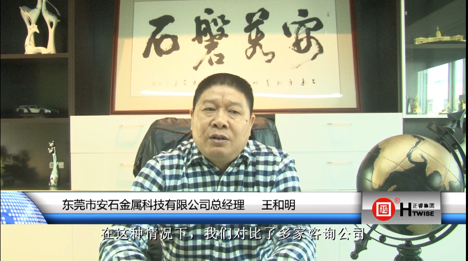 東莞市安石金屬科技有限公司(sī)總經理—王和明