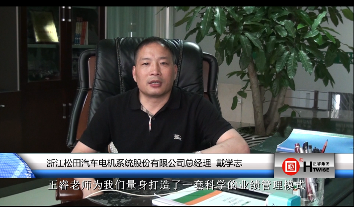 浙江鬆田汽車電機係統股份有限(xiàn)公(gōng)司總經理—戴學(xué)誌