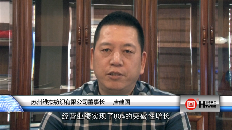 蘇(sū)州維傑紡織有限公司董(dǒng)事長—唐建國