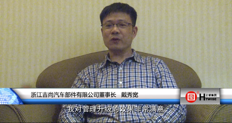 浙江吉(jí)尚汽車部件有(yǒu)限公司董事長—戴秀寬