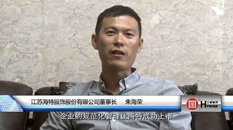 江蘇海(hǎi)特服(fú)飾股份有限公司董事長—朱(zhū)海榮