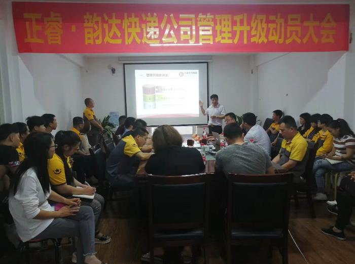 永嘉縣韻（yùn）達（dá）快遞有（yǒu）限公司管理升級正式啟動