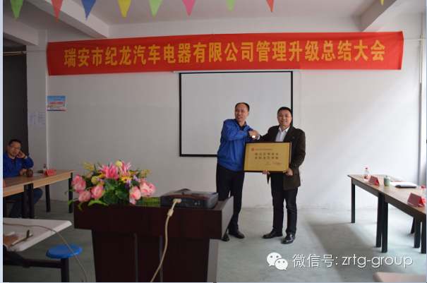 熱烈祝賀瑞（ruì）安市紀龍汽車電器有限公司管理升級進入第二（èr）期