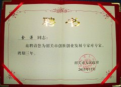 熱烈祝賀金濤老（lǎo）師特聘為韶關市創（chuàng）新創業發展專家