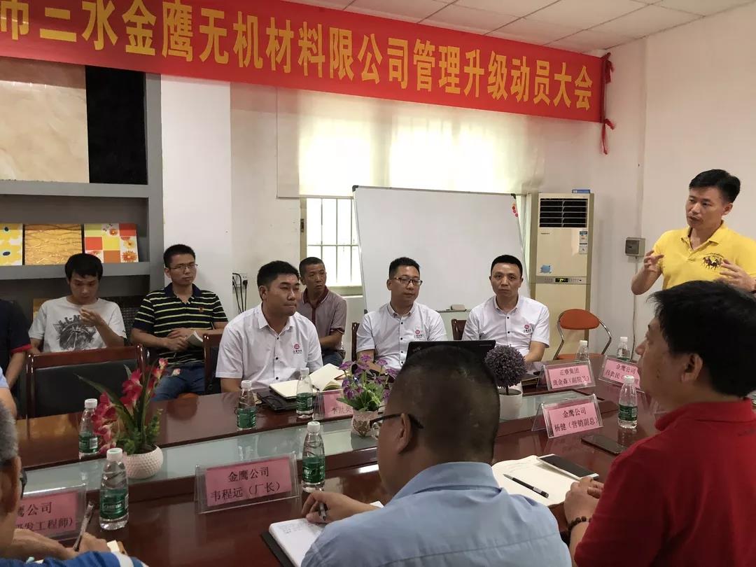 佛山市三（sān）水金鷹無（wú）機材料有限公司管理升級（jí）動員大會