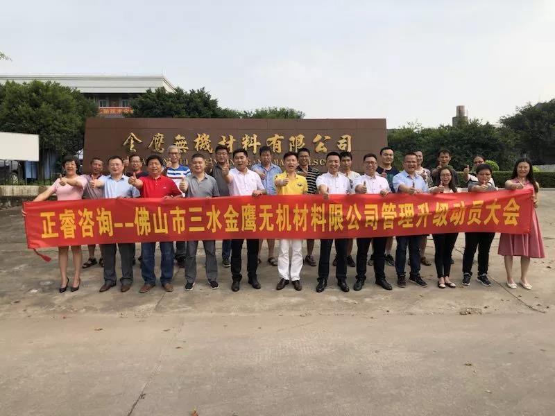 佛山市三（sān）水金鷹無機材料有限公司管理升（shēng）級動員大會