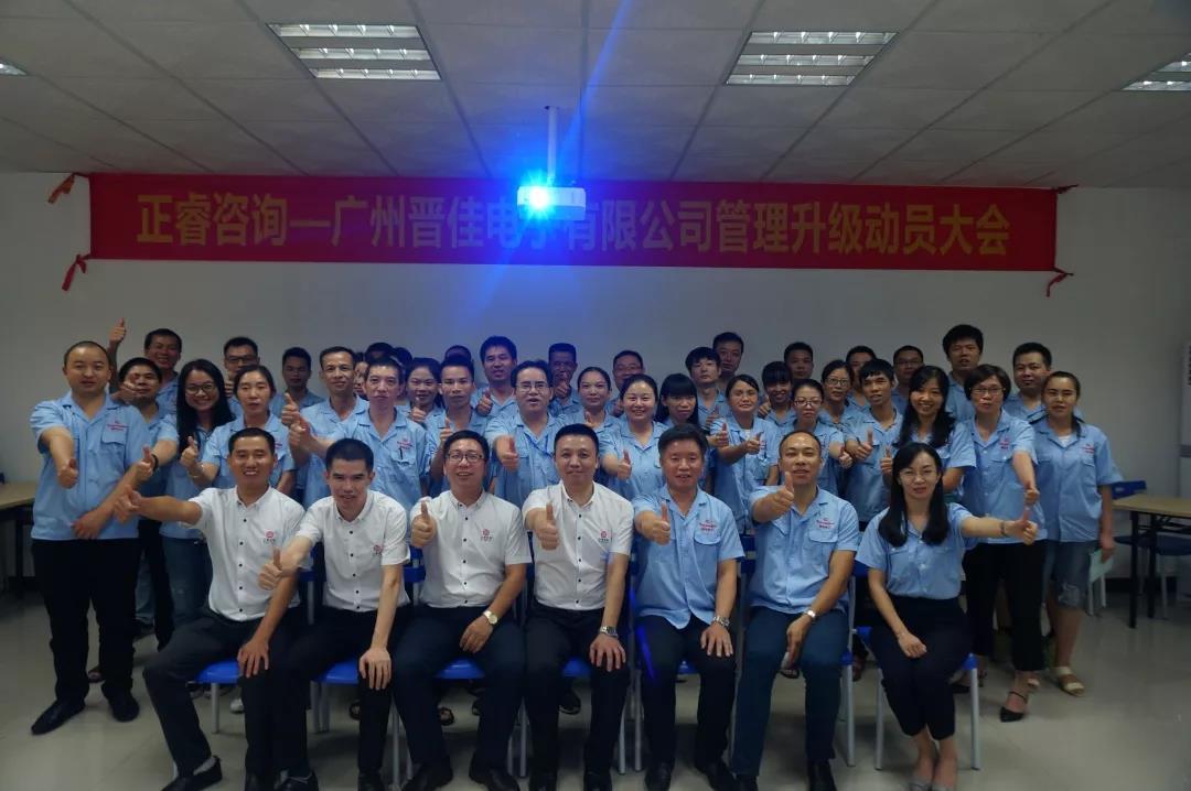廣州晉佳（jiā）電子有限（xiàn）公司管理升級動員大會