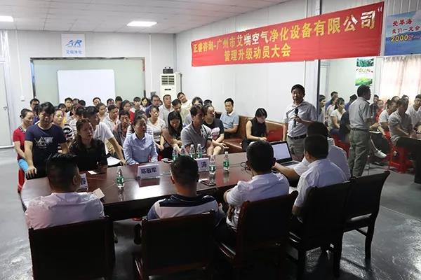 廣州市艾瑞（ruì）空氣（qì）淨化設備有限公司管理升級動員大會