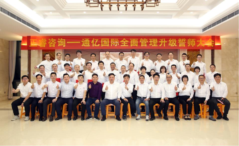 通億國際有限公司管理升級誓師大（dà）會