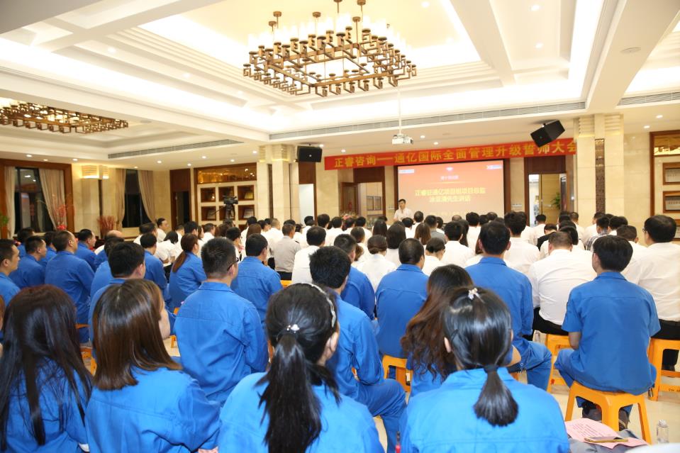 通億國際有限公司管（guǎn）理升（shēng）級誓師大會