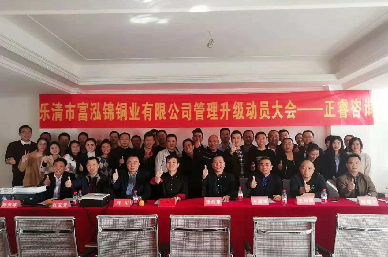 熱烈祝賀（hè）2018年12月1日樂清（qīng）市富泓錦銅業有限公司隆重召開管理升級動員大會