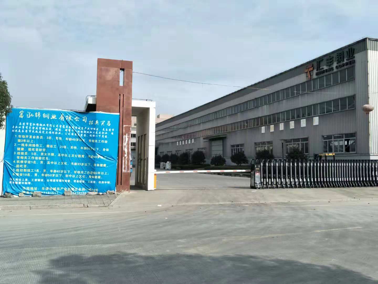 熱烈祝賀2018年12月1日樂清（qīng）市富泓錦銅業（yè）有限公司隆重召開管理升級動員大會