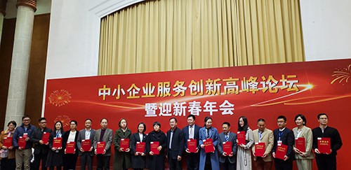 中小企（qǐ）業服務創新高峰（fēng）論壇暨新春年會