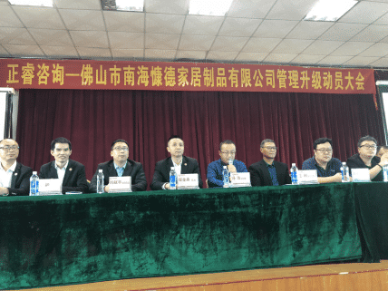 佛山市（shì）南海慷德家居製品有限（xiàn）公（gōng）司管理升級動員大（dà）會