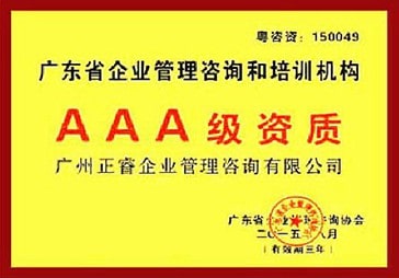 正(zhèng)睿榮獲廣東省企業管理谘詢和培(péi)訓機構AAA級資質 绿巨人草莓丝瓜樱桃在线视频榮獲廣東省企業管理谘詢和培訓機構AAA級資質