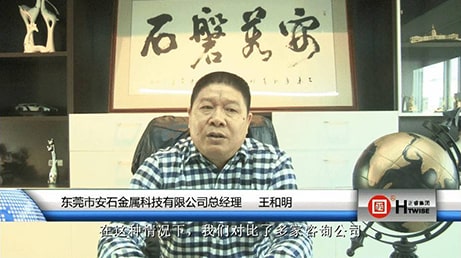 東莞市安石金屬科技有限公(gōng)司總經理—王和明