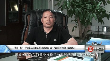 浙江鬆田汽車電機係統股份有限公司總經理—戴學誌
