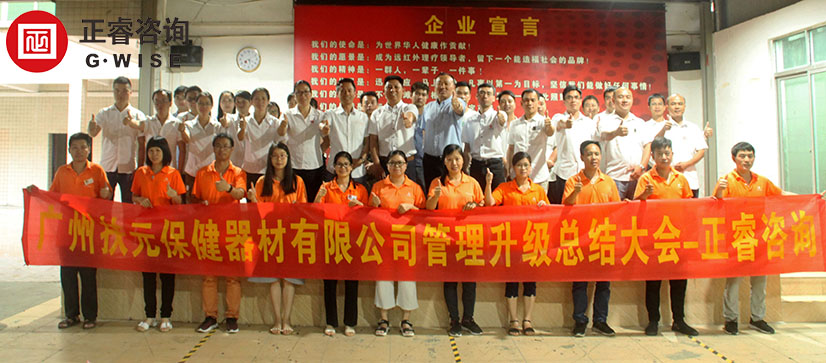 廣州市扶元保健器材（cái）有（yǒu）限公司管理（lǐ）升級總結大會