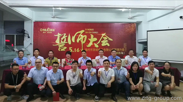 溫州市頂諾食（shí）品有限公司管理升級誓師大會