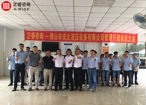 佛山（shān）市成達液壓設備有限（xiàn）公司管理升級動員大會