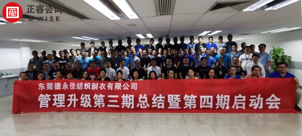 德永佳企（qǐ）業管（guǎn）理升級第四期