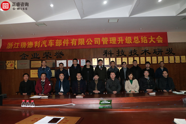 浙江（jiāng）瑞德利汽車部件有限公司管理升級總（zǒng）結（jié）大會