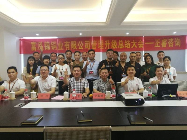 樂清（qīng）市富（fù）泓錦銅業有限公司管理升級總結大會