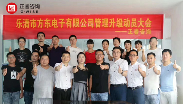 樂清市方東（dōng）電子有限公司管理升級動員大會