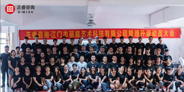 江門市麗（lì）庭藝術科技有限公（gōng）司管理升級動員大會（huì）