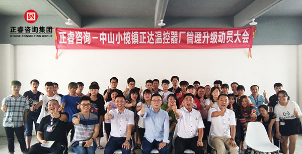 中山市小欖鎮正達溫控器廠管理升級動員（yuán）大會