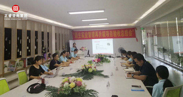 穎生實業管理（lǐ）再升級項目驗收（shōu）總結（jié）會