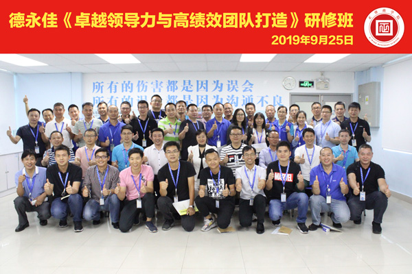 德（dé）永佳《卓越領導力與高績效團隊打造》研修班
