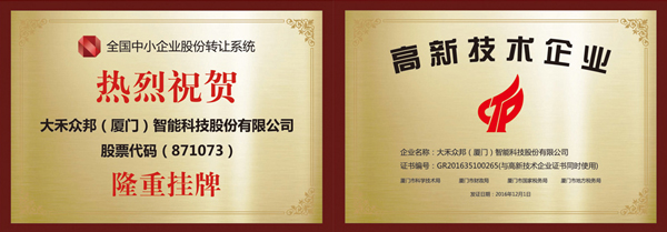 大禾眾邦（廈（xià）門）智能科技股份有限公司