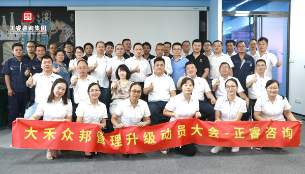 大禾眾邦管理升（shēng）級動員大會合影