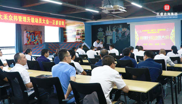 大禾眾邦（bāng）管理升級啟（qǐ）動大會