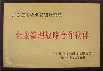 廣州景興建築科技有限公司（景興集團）