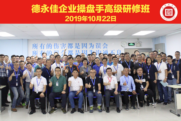 東莞德永佳企業操盤手高（gāo）級研修班學員合影
