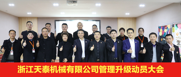 天泰管理升（shēng）級啟動大會合影
