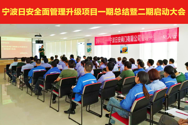 熱烈祝賀寧波日安全麵管理升級項目（mù）一期總結暨二期啟動大會（huì）圓滿舉行