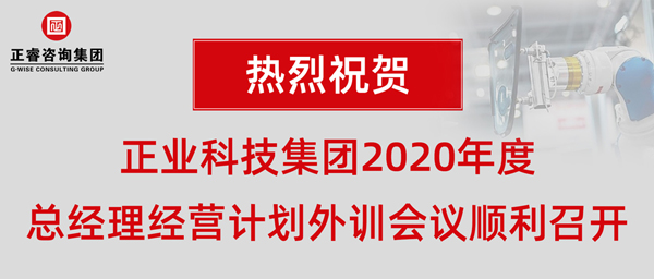 正業科技集團2020年度總經理經營計劃外訓（xùn）會議順利（lì）召開