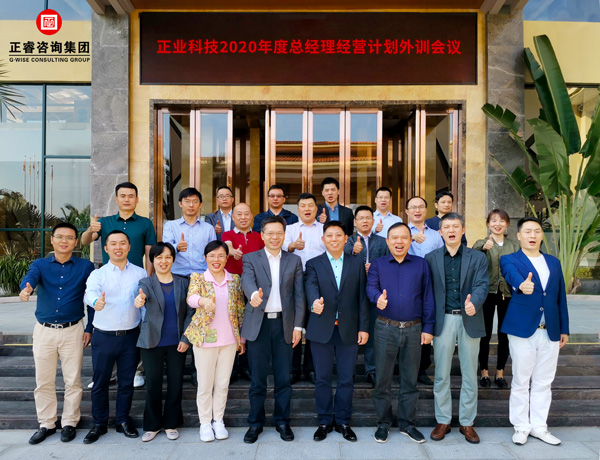 正業集團2020年度總經理經營計劃外（wài）訓會議合影