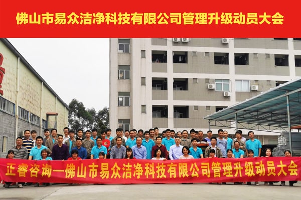 佛山市易眾潔（jié）淨科技有限公司全麵管理升級動員大會