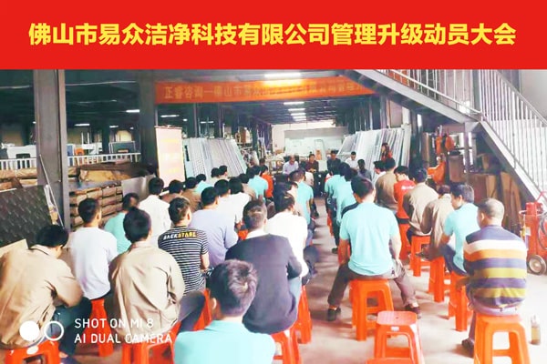 佛山市易（yì）眾潔（jié）淨科技有限公司全麵管理升（shēng）級動員大會