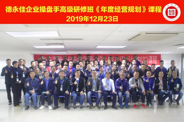 東（dōng）莞德永佳企業（yè）操盤手高級研修班學（xué）員合影