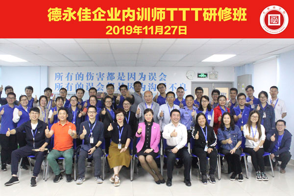 東莞（wǎn）德永佳《企業內訓師培訓TTT》研修班學員（yuán）合影