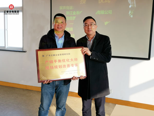 浙江金禾成汽車空調有限公司授予（yǔ）正（zhèng）睿谘詢牌匾