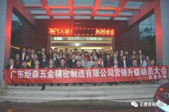 廣東炬森五金精密製造有限公司營銷（xiāo）升級動員大會